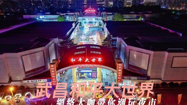 网络大咖带您潮玩和平大世界夜市# 武汉地铁五号线余家头站C口,国庆烟火味最浓郁的夜市,就在这里.@武汉文旅码