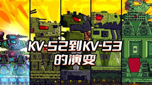 坦克世界动画：KV-52到KV-53的演变
