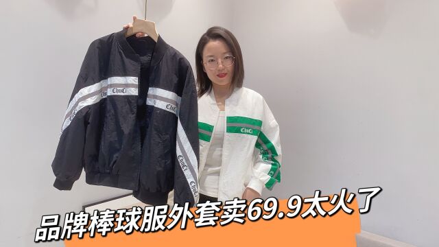 品牌棒球服夹克外套只卖69.9,收到全是好评,上次没拍到的这款别错过