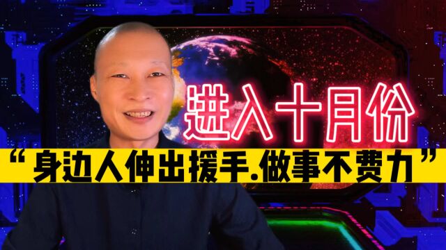 十二生肖之进入十月份“身边人伸出援手,做事不费力”5大生肖!来看看吧