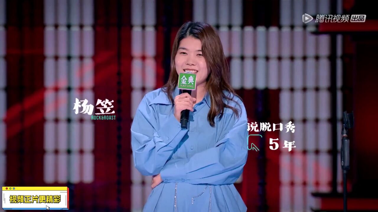 脱口秀大会5×杨笠自我突破,杨笠母女得到了相互理解,杨笠首次在脱口秀演出谈去世的父亲_高清1080P在线观看平台_腾讯视频
