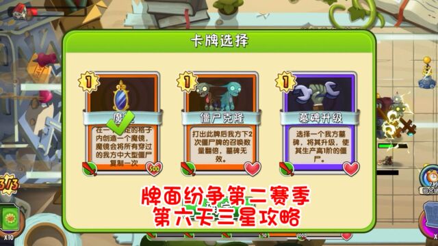 pvz2:牌面纷争第二赛季第六天三星攻略