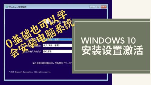 windows10电脑系统安装设置及激活，超详细电脑WIN10系统安装教程