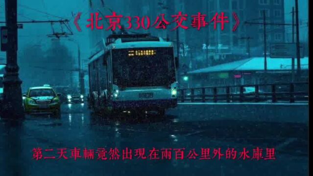 你知道震惊全国的北京330公交事件吗?