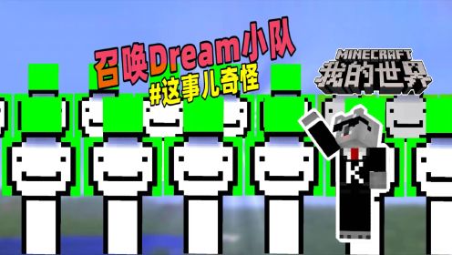 我的世界：玩家的住所被朋友破坏，他竟找来Dream反击！