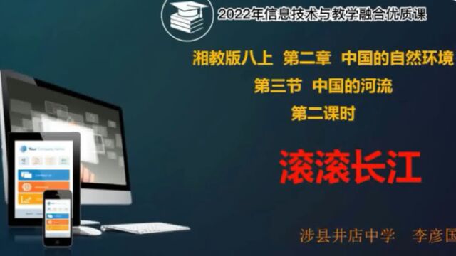 涉县井店中学李彦国说课《中国的河流2》