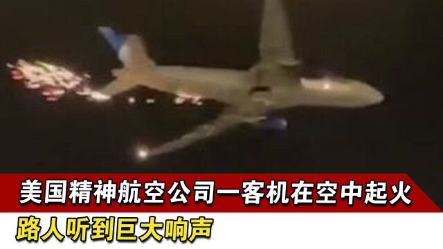 突发!美国精神航空公司一客机在空中起火,路人听到巨大响声