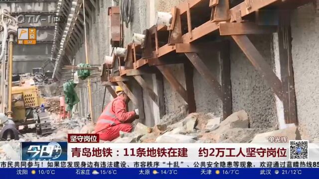 青岛地铁:11条地铁在建,约2万工人坚守岗位