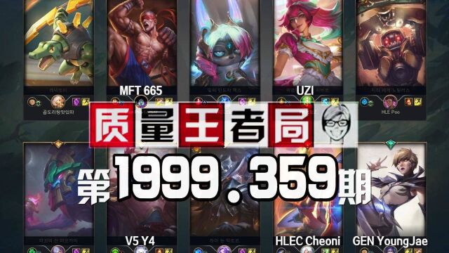 质量王者局1999.359丨Uzi, Y4, 665, Cheoni, YoungJae