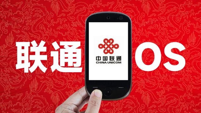 这套“国产OS”绝对没有套壳安卓,在十年前仅有两个国产厂商支持!