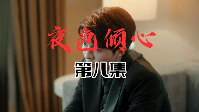 电视剧:夜色倾心 导演: 安冬 主演: 袁泉 黄晓明