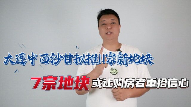 大连拟推11宗新地块 房企和购房者会否“买账”?