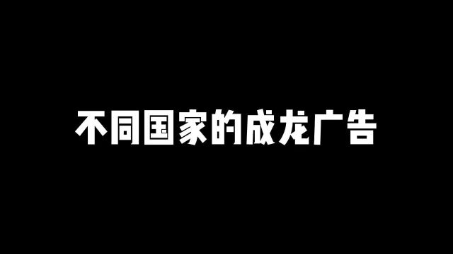 不同国家的成龙广告