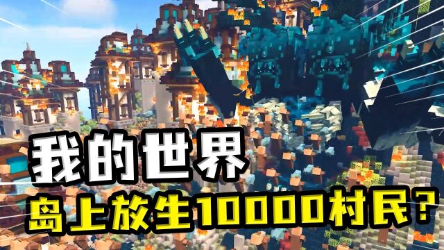 我的世界:孤岛放生10000个村民?对抗岛上霸主失败,臣服监守者