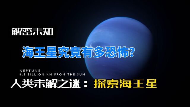 海王星究竟有多恐怖?海王星隐藏着什么秘密?