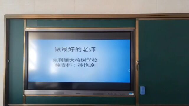 大榆树初中部 纯青杯 孙艳玲 《做最好的老师》