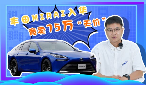 丰田Mirai发布,氢动力来袭?75万元只是“智商税”!