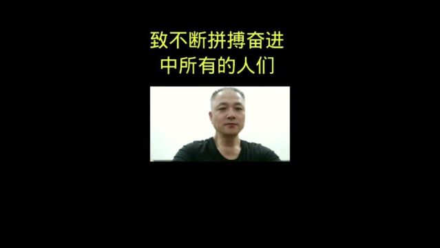 致拼搏奋进的所有人