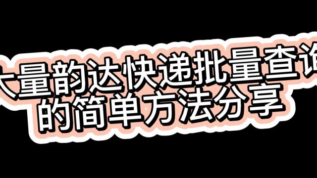 韵达快递批量查询并筛选超时快递的方法