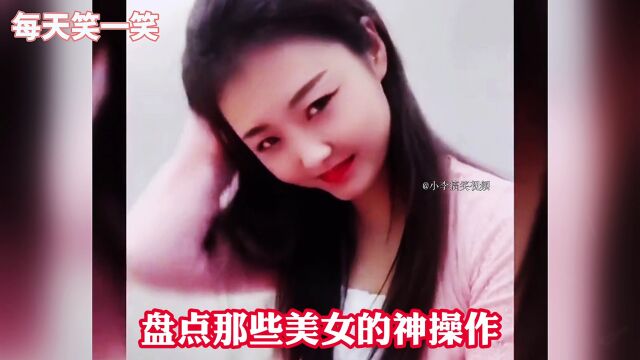 美女的神操作.