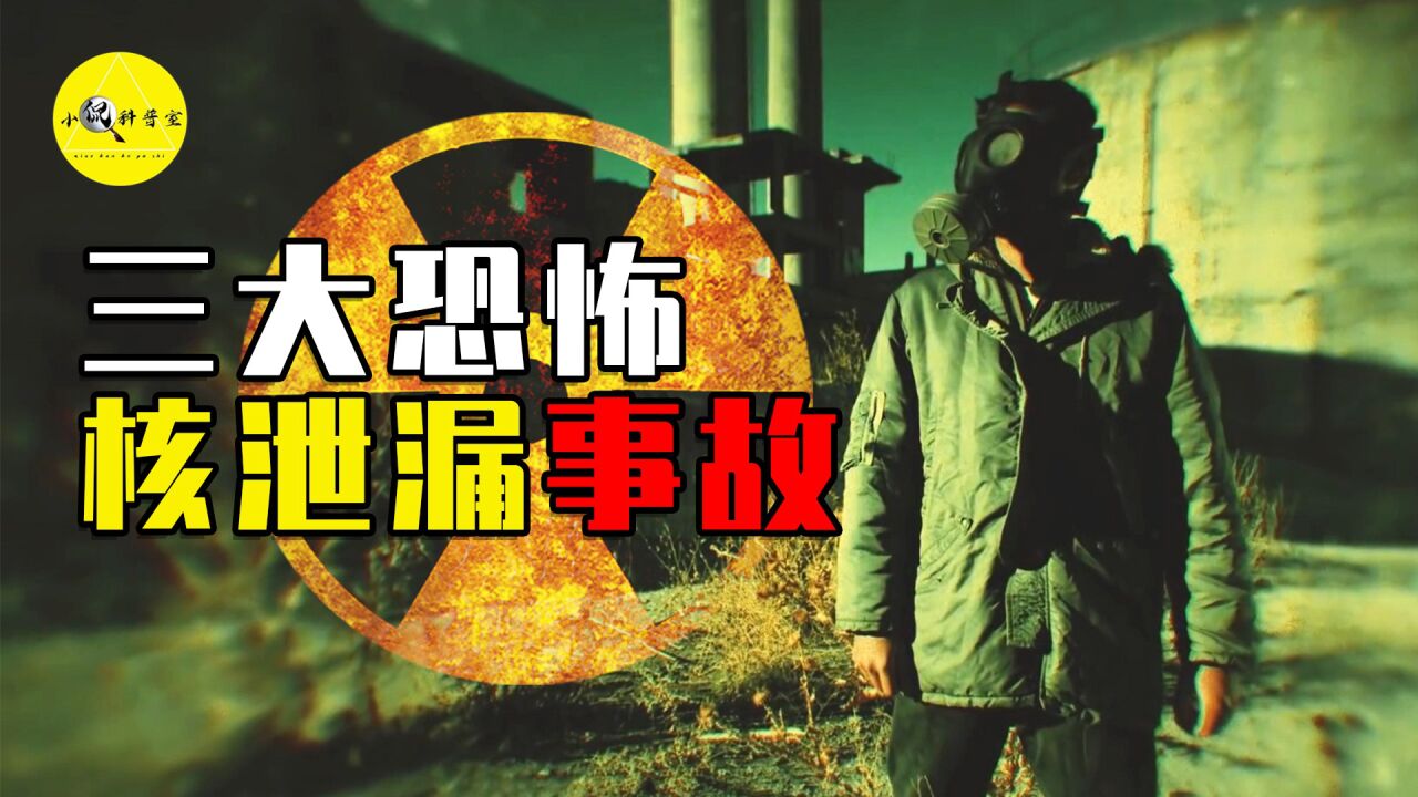 盘点史上三次重大核泄漏事故,究竟有多可怕?真的会物种变异吗?#核泄漏#福岛核污水_高清1080P在线观看平台_腾讯视频
