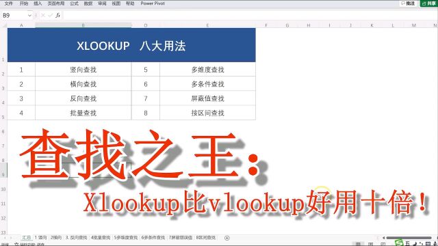 excel:新一代查找之王Xlookup八大用法汇总,学会只需一个视频足够