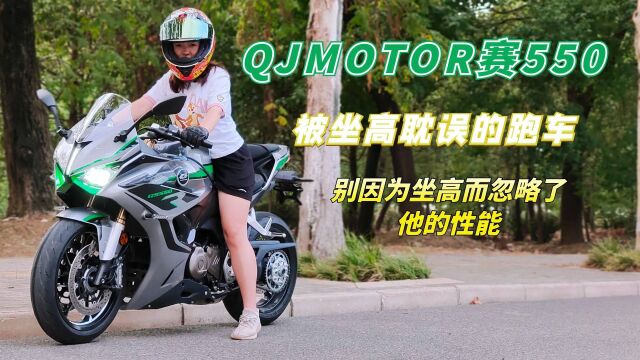 坐高掩盖不了他的性能,三秒俱乐部选手,QJMOTOR赛550,车型解读