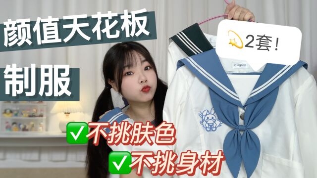 开箱2套颜值天花板制服,真是谁穿谁好看?刷新白菜水手服的看法