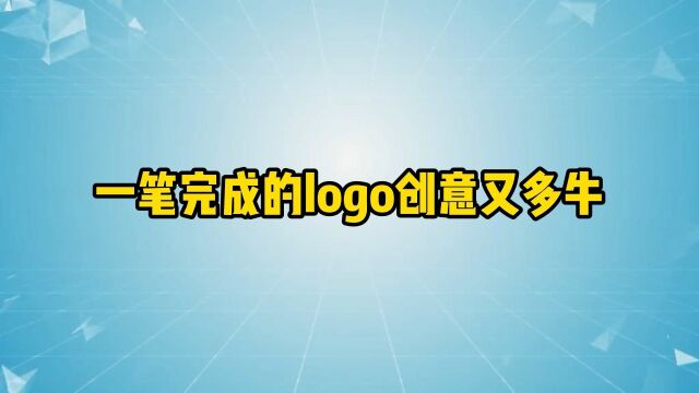 一笔完成的logo创意有多牛,你看懂了吗?趁我没火,甲方呢,logo设计#logo设计 #创意[话题# #创业[