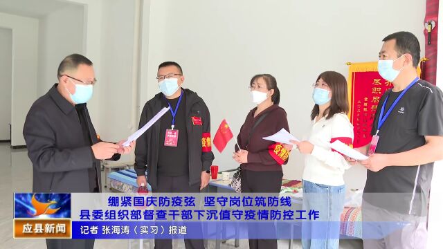 绷紧国庆防疫弦 坚守岗位筑防线 县委组织部督查干部下沉值守疫情防控工作