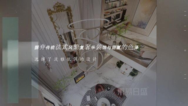 长春装修「东易实景」淡雅低调设计摒弃传统法式奢华装饰甜腻色泽