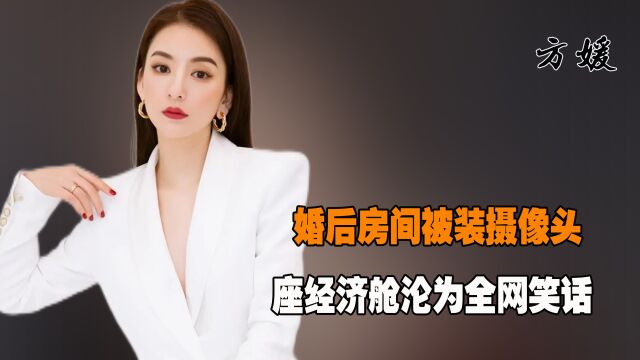 “网红名媛”方媛:18线模特晋升天王嫂,婚后房间被装摄像头