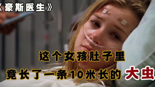 这个女孩肚子里，竟长了一条10米长的大虫！——《豪斯医生》