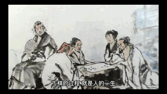 人生如棋,落子无悔