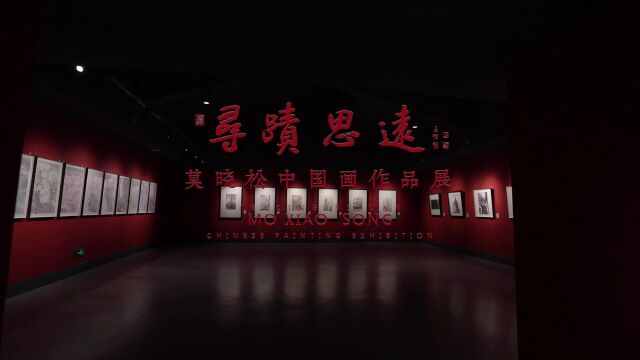 寻迹思远——莫晓松中国画作品展