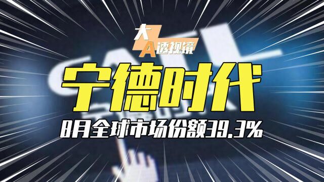 创新高!宁德时代8月全球市场份额39.3%