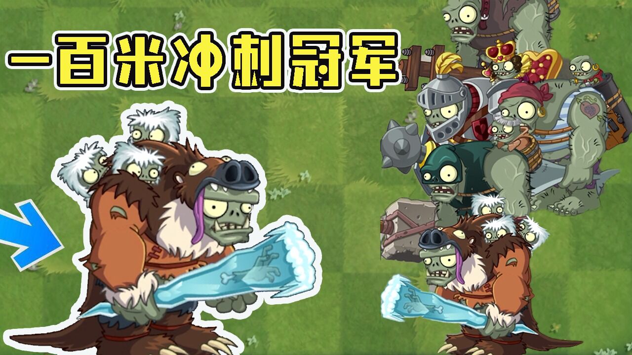 植物大战僵尸：巨人僵尸挑战百米冲刺！地懒僵尸竟然是冠军？_腾讯视频