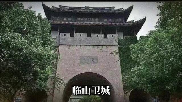 浙江余姚:临山卫城的历史沿革 #历史古迹 #文物保护 #历史建筑 #文化旅游 #旅游景点