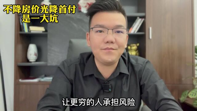 光降首付比例;不降房价就是一大坑;你认为呢?评论留言个人观点