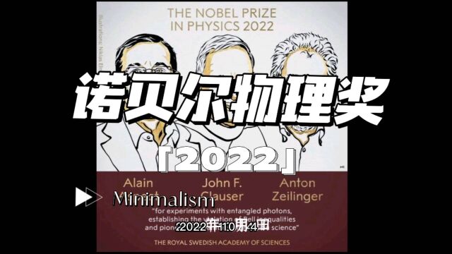 【世界知识】 2022年 诺贝尔物理学奖