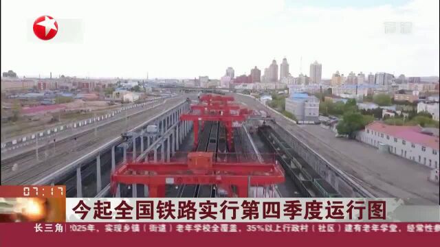 今起全国铁路实行第四季度运行图