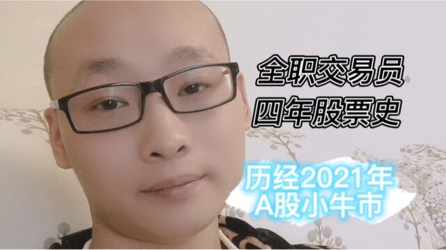 【全职交易员四年股票史】历经2021年A股小牛市