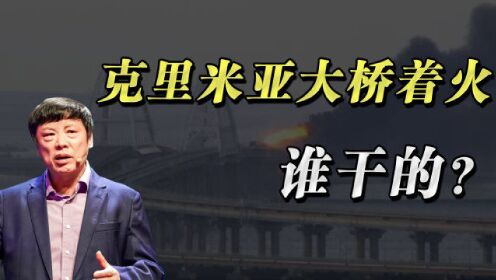 [图]克里米亚大桥着火是否系乌军袭击，或将决定战争会否急剧升级