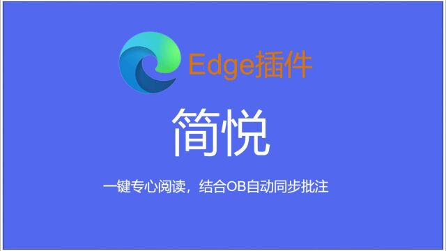 一键专心阅读,结合OB自动同步批注——Edge插件简悦