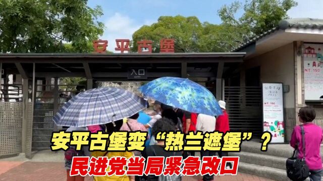 安平古堡变“热兰遮堡”?台南民众不干了,民进党当局紧急改口