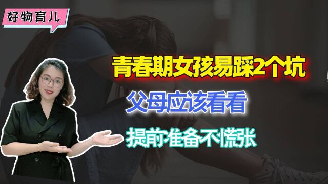 父母精读:青春期是女孩成长中的“危险年龄”,很容易掉进两个坑