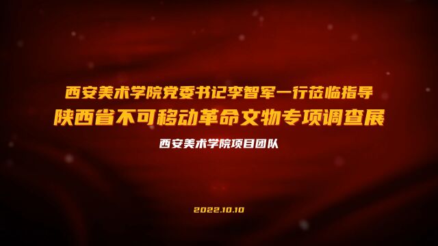 西安美术学院党委书记李智军一行莅临指导陕西省不可移动革命文物专项调查展