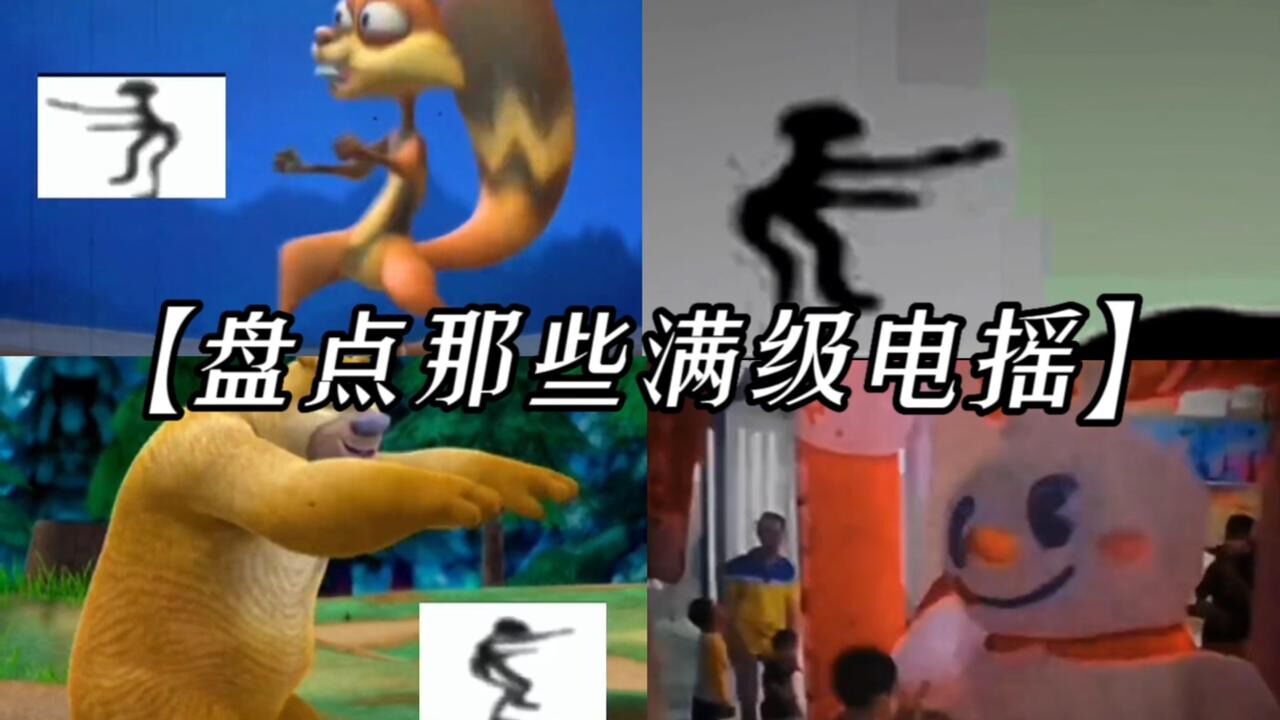 盘点那些满级电摇！电摇小王子，满级电摇！_腾讯视频