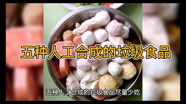 五种人工合成垃圾食品.