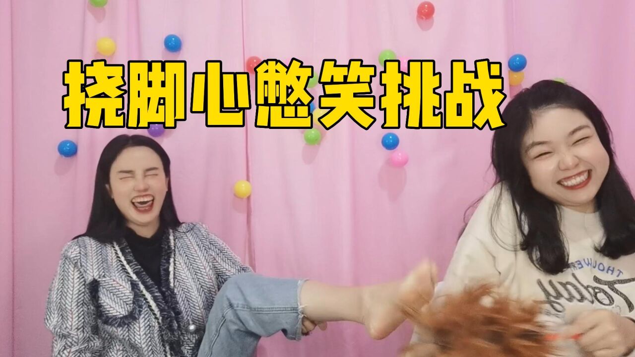 憋笑大挑战，失败的人要被“挠脚心”，没想到竟然翻车了！_腾讯视频